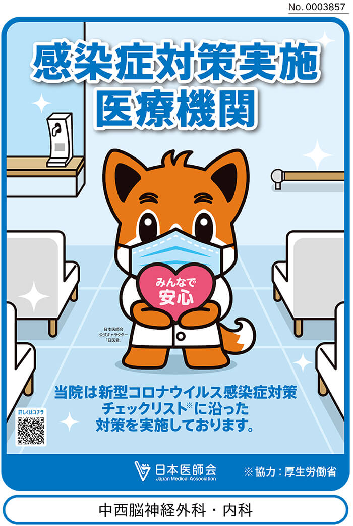 感染症対策実施医療機関（日本医師会）院内における新型コロナウイルス感染症対策チェックリストP01