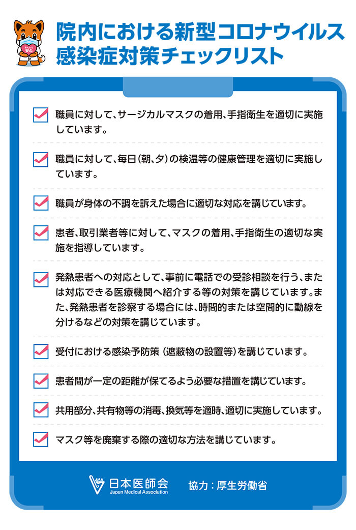 感染症対策実施医療機関（日本医師会）院内における新型コロナウイルス感染症対策チェックリストP02